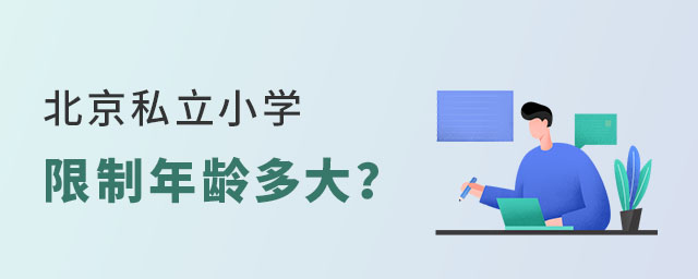 北京私立小學限制年齡多大?超齡了怎么辦?