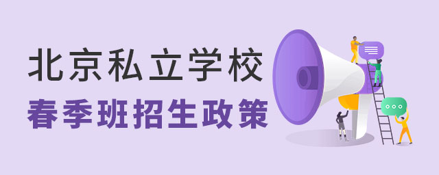 北京私立學校春季班招生政策