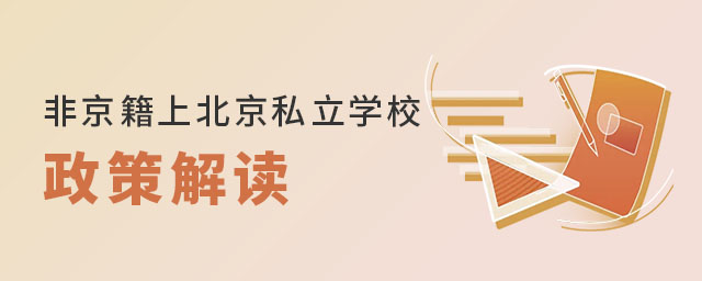 非京籍上北京私立學校政策解讀
