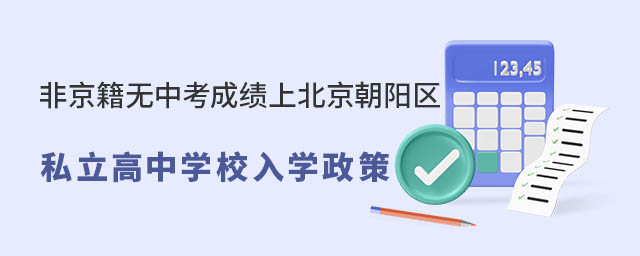 非京籍無中考成績上北京朝陽區私立學校入學政策