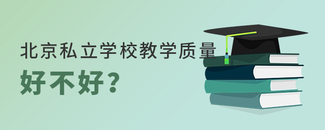 北京私立學校教學質量