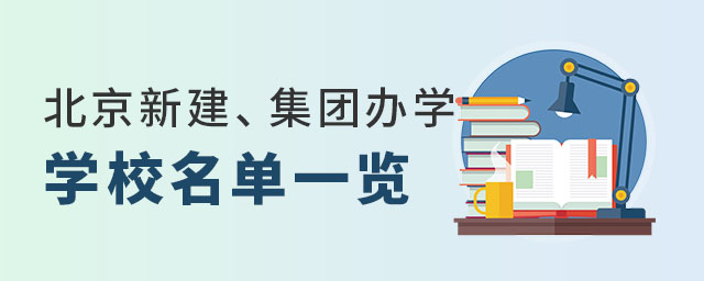 北京新建集團化辦學學校名單