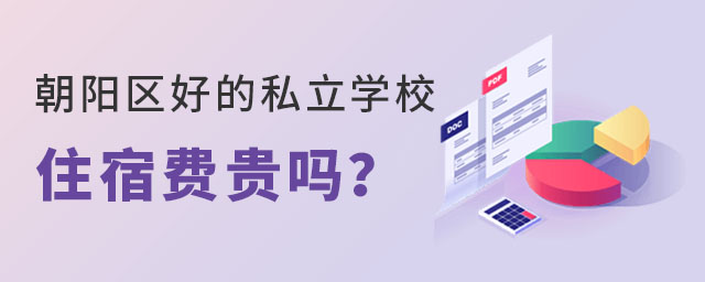 北京朝陽區好的私立學校住宿費貴嗎?