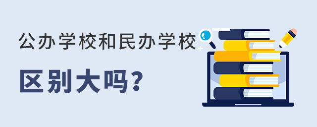 北京公辦學校和民辦學校區別大嗎?都有哪些方面的區別?