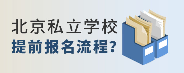 2023年北京私立學校提前報名流程
