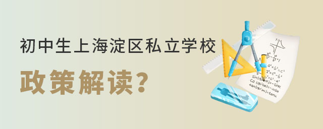 2023年初中生上海淀區私立學校相關政策解讀