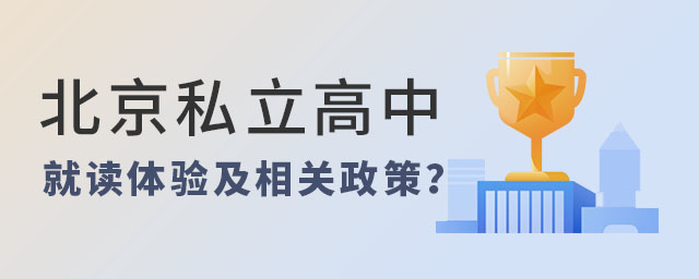北京私立高中就讀體驗