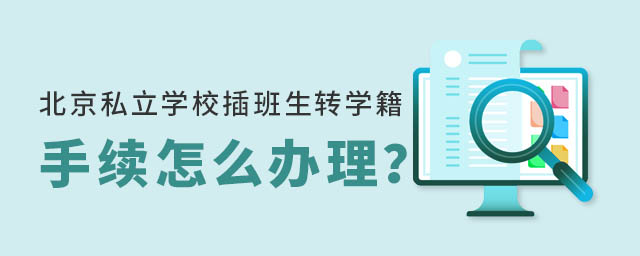 北京私立學校插班生轉學籍手續