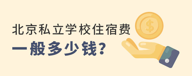 北京私立學(xué)校住宿費(fèi)一般多少錢