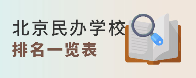北京民辦學校排名一覽表