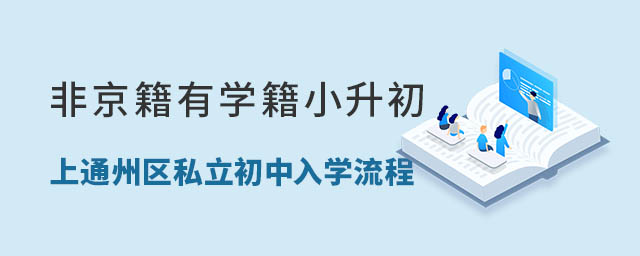 非京籍有學(xué)籍小升初上通州區(qū)私立初中入學(xué)流程