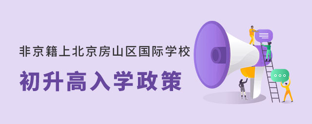 非京籍上北京房山區國際學校初升高入學政策