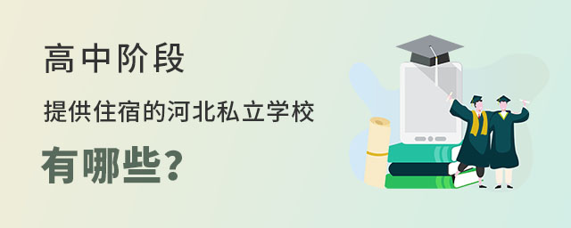 高中階段河北提供住宿的私立學校有哪些?