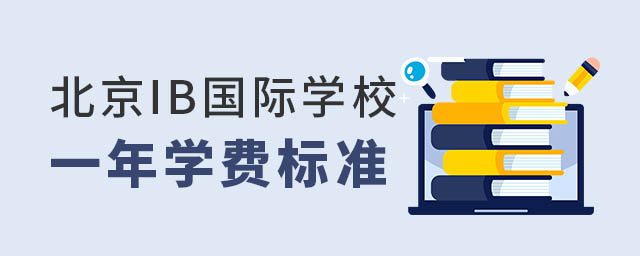 北京IB國際學(xué)校學(xué)費(fèi)