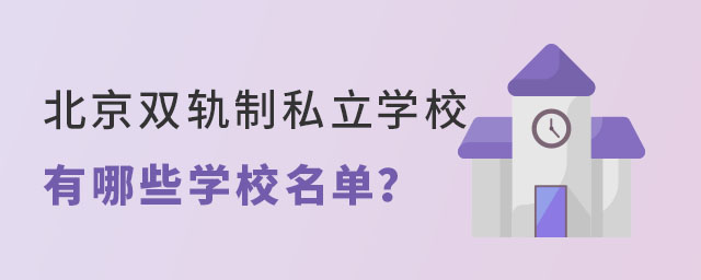 北京雙軌制私立學校有哪些