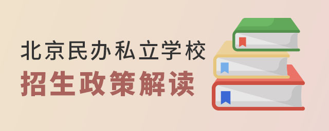 北京民辦私立學校招生政策解讀