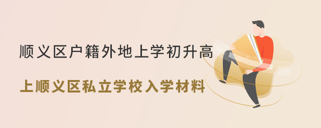 順義區戶籍外地上學初升高上順義區私立學校入學材料