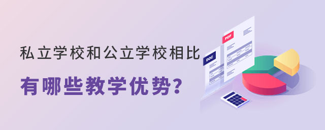 私立學(xué)校和公立學(xué)校相比有哪些教學(xué)優(yōu)勢(shì)