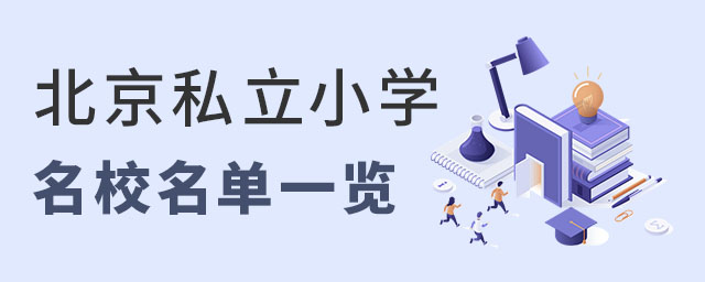 北京私立小學名校名單一覽