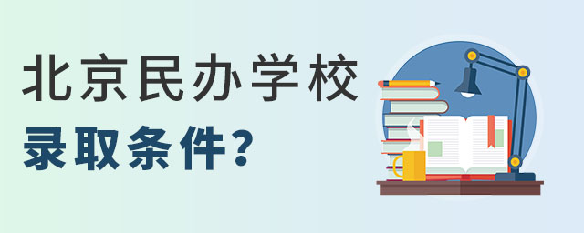 小學初中階段北京民辦學校錄取條件
