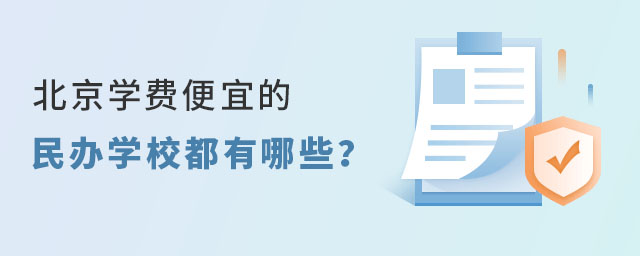 2023年北京學費便宜的民辦學校名單