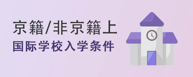 國際學(xué)校入學(xué)條件盤點.jpg
