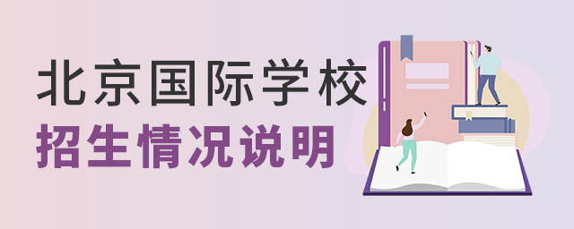北京國際學(xué)校招生情況