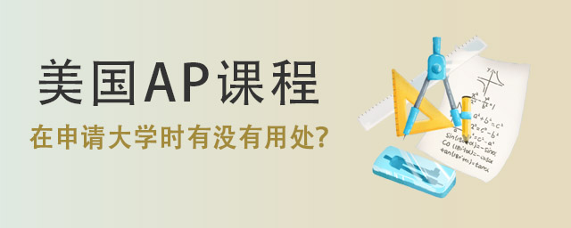 美國(guó)AP課程.jpg