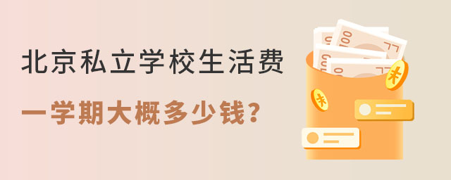 上北京私立學校生活費一學期大概多少錢?