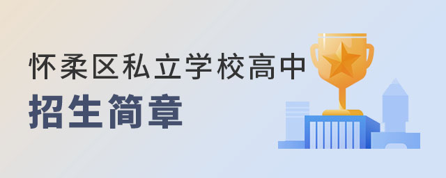 2023年北京懷柔區(qū)私立學(xué)校高中招生簡章匯總