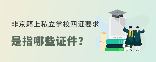 非京籍上私立學校四證要求