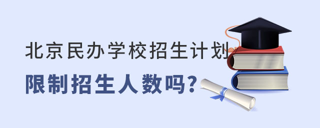 北京民辦學校招生計劃限制招生人數(shù)