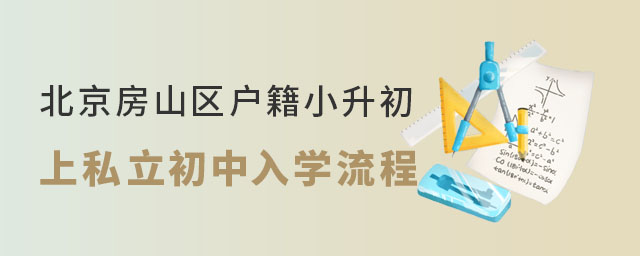 北京房山區戶籍小升初上私立初中入學流程