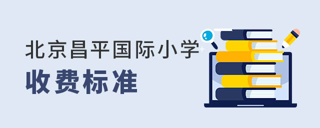 北京昌平區國際小學收費標準.jpg