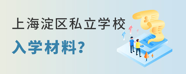 非京籍有中考成績上海淀區私立學校入學材料