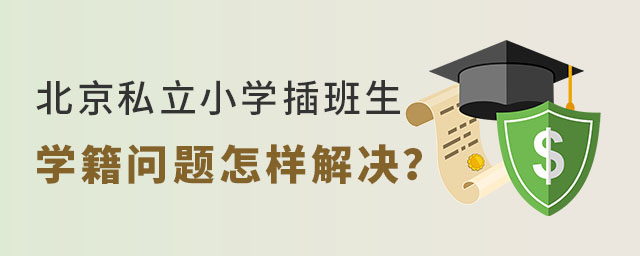 北京私立小學插班生學籍問題怎樣解決?