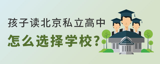 孩子讀北京私立高中怎么選擇學校