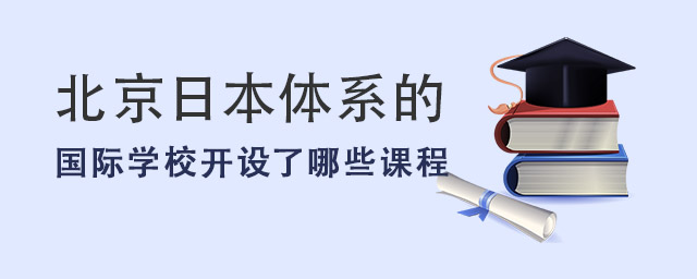 北京日本體系國際學校.jpg