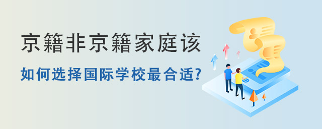 如何選擇國際學校.jpg