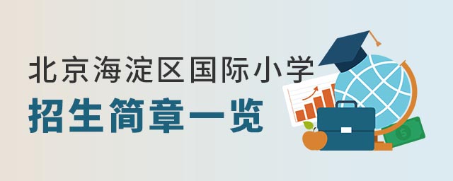 北京海淀區(qū)國際小學(xué)招生簡章一覽