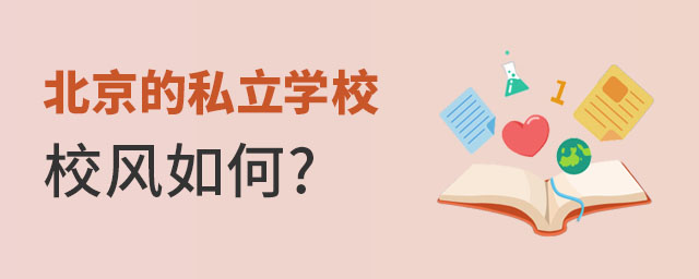 北京的私立學校校風