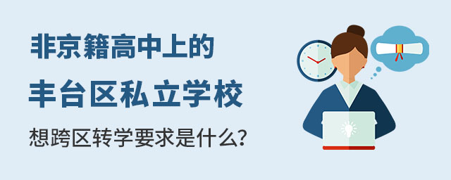 豐臺區私立學校跨區轉學要求