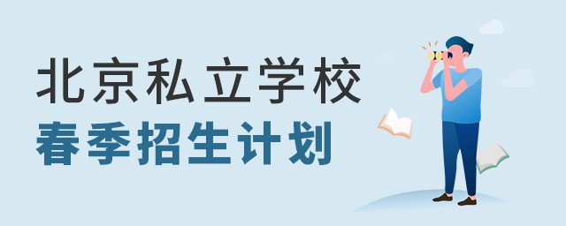 北京私立學校春季招生計劃