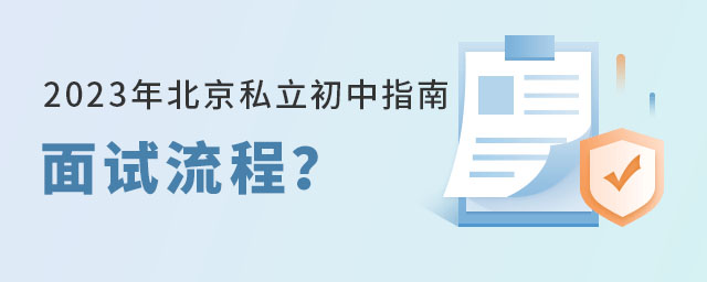 2023年北京私立初中面試流程及入學政策詳解