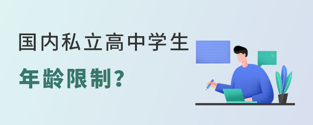 國內私立高中學生年齡限制(以北京為例)