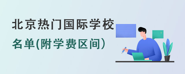 北京熱門國(guó)際學(xué)校.jpg