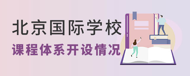 北京國際學(xué)校課程體系