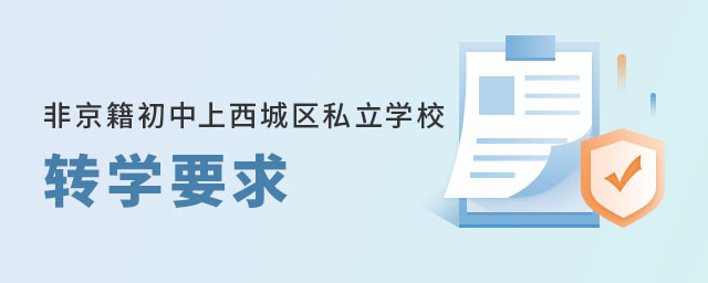 非京籍初中上北京西城區私立學校轉學要求