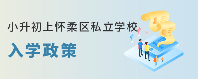 非京籍無學籍小升初上懷柔區私立學校入學政策