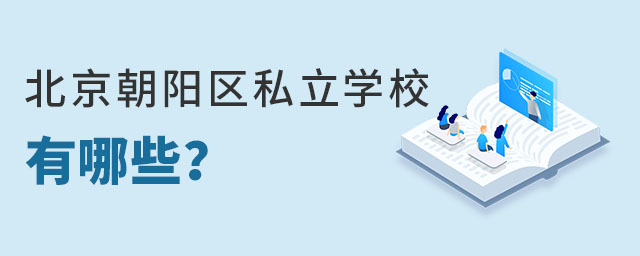 北京朝陽區私立有哪些